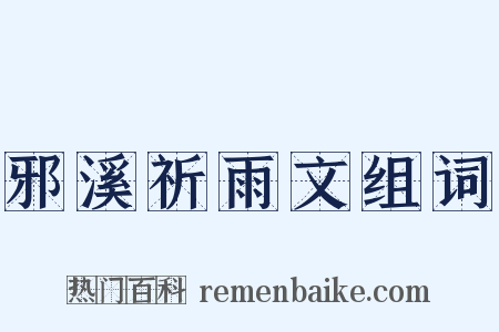 邪溪祈雨文组词是什么意思的图片